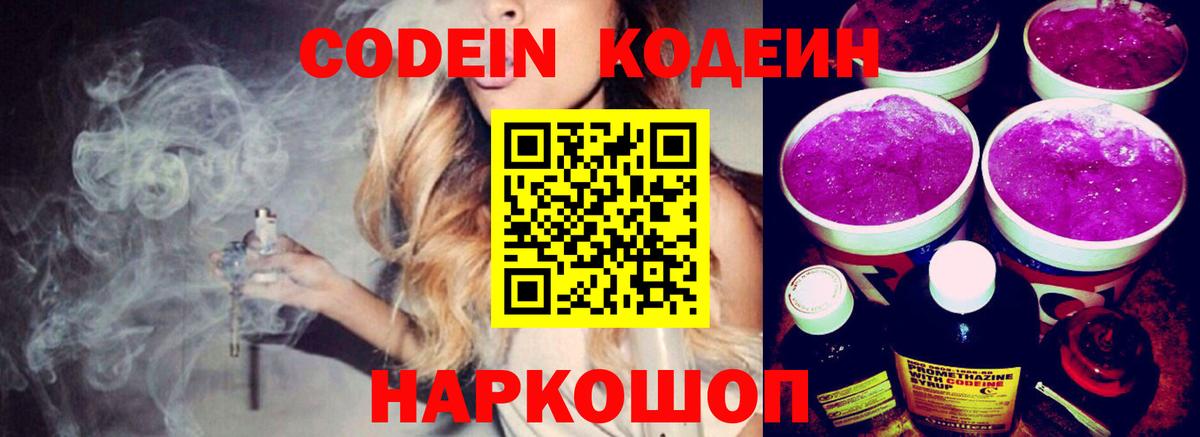 Кодеин Purple Drank  Вход с VPN  Codein напиток Lean (лин)  Камень-на-Оби 